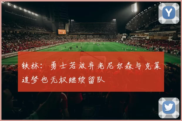 铁林：勇士若放弃老尼尔森与克莱追梦也无权继续留队